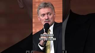 ДМИТРИЙ ПЕСКОВ - ГЕНИАЛЬНЫЙ ПИАРЩИК? #стасвасильев #влобушкин #интервью #песков #путин