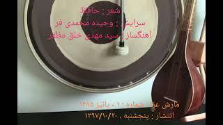 وحیده محمدی فر ، سرایش شعر حافظ با صدای : وحیده محمدی فر و آهنگسازی : نریمان خلق مظفر - انتشار ۱۳۹۷