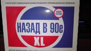 Набор назад в 90-е (ХL)