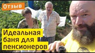 Баня Баничев у пенсионеров в подмосковье | Отзыв