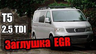 Transporter Т5 2 5 tdi ЗАГЛУШКА на клапан EGR