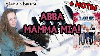 ABBA - Mamma Mia! как играть ЛЕГКО НА ПИАНИНО 