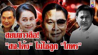 "กนกวรรณ" เปิดใจที่เดียว! "โกทร" ไม่หักหลัง "สจ.โต้ง" ส่งคนชิง นายก อบจ. | ลุยชนข่าว | 20 ธ.ค. 67