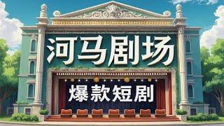 河马剧场全流程大揭秘：短剧爆款如何实现多平台发布