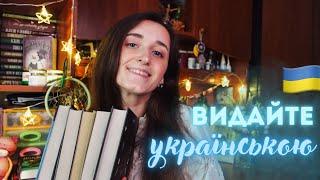 ЧЕКАЄМО УКРАЇНСЬКОЮ 2 ️ видайте ці книги українською мовою