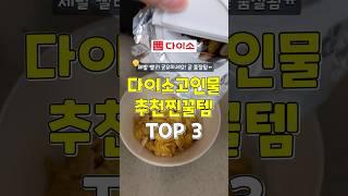 제발 빨리 공유하세요! 다이소 고인물 찐추천템 3가지 #쿠팡추천템 #다이소 #추천 #꿀팁