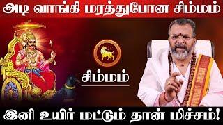 சிம்மம் - அடி வாங்கி மரத்துபோன | அஷ்டம சனி | சனி பெயர்ச்சி | sani peyarchi palan - simmam 2025