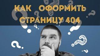 Как правильно оформить страницу 404? Просто о сложном