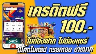 เครดิตฟรี 100 ไม่ต้องฝาก ไม่ต้องแชร์ สล็อตเครดิตฟรี ยืนยันเบอร์ แจกเครดิตฟรี กดรับเอง 2025 ล่าสุด