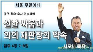 선한 싸움과 의의 재판장의 약속ㅣ딤후 4장 7~8절ㅣ서모세목사ㅣ240728 주일예배 오후 2시ㅣ서울성령치유센터 02)797-0191#치유#예언 #우울증 #불면증