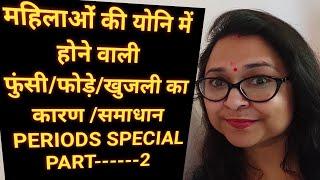 Boils pimples/itching  of vagina causes and treatment.योनि पर होने वाली खुजली व् फोड़े फुंसी