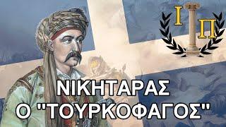 Νικήτας Σταματελόπουλος: Η ζωή και τα κατορθώματα του θρυλικού "Τουρκοφάγου"  ||Εθνεγερσία 1821||