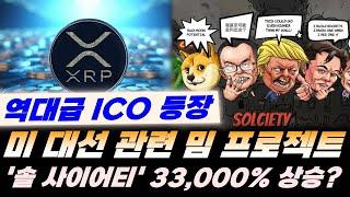 역대급 ICO 등장 : 트럼프와 바이든 밈을 직접 만든다?! '솔사이어티(solciety)' 프로젝트 33,000% 상승 가능성?!