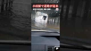 車体の約3分の1が浸水…　神奈川県小田原市　#shorts