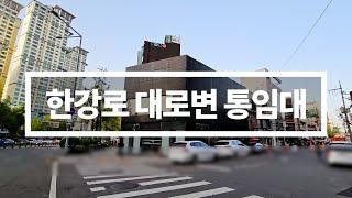 [용산 대로변 상가] 1~2층 통임대 브랜드 안테나매장 추천 유동인구 많은 위치 자동차 전시장 추천