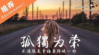 伊晗 - 孤獨為榮 「青春是場冒險 因為堅信 never give up」 Karendaidai 