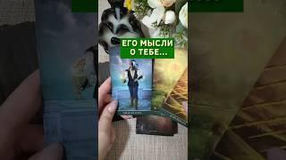  "Он думает о тебе прямо сейчас?"  Таро расклад. ТАРО. Магия слова.