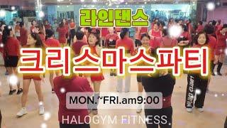 [Christmas Coupon | Megan Trainor] #아우라라인댄스 #부천상동 #헤일로짐휘트니스 #쎄이쌤 수업영상 | Line Dance | Diet DANCE