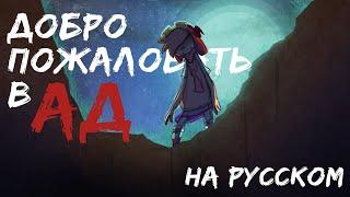 Добро Пожаловать в Ад - На Русском | Welcome To Hell - Rus