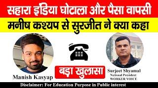 Sahara India घोटाला और पैसा वापसी Manish Kashyap से @surjeetshyamal  ने क्या कहा, बड़ा खुलासा?