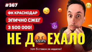 НЕ ДОЕХАЛО #367. КРАСНОДАР ЭПИЧЕСКИ СЖЕГ 3 500 000!!! Топ 5 провалов на ставках за неделю