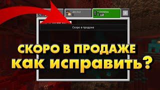 КАК ИСПРАВИТЬ ОШИБКУ СКОРО В ПРОДАЖЕ MINECRAFT | ЧТО ДЕЛАТЬ ЕСЛИ НЕТ СЕРВЕРОВ 2021 ГОДУ Майнкрафт пе