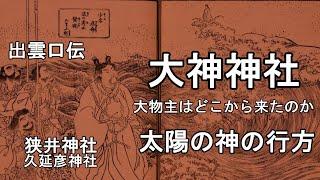 出雲口伝　大神神社の大物主は何処から来たのか　太陽の神の行方　狭井神社　久延彦神社