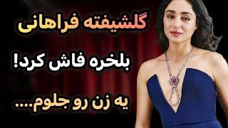 افشاگری جنجالی گلشیفته فراهانی | یک زن رو جلوم...