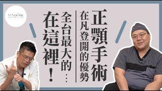 麻醉師吐苦水！醫師手術時在想什麼？在凡登開刀有這個優勢！正顎醫師 vs. 麻醉科醫師（下）｜凡登整形外科 陳瑞鋒、蘇百川醫師