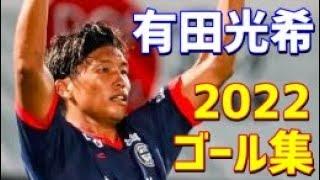 有田光希　鹿児島ユナイテッドFC　2022年ゴール集　全15ゴール　J3リーグ