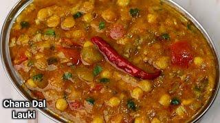 इस तरह बनाएंगे लौकी चना दाल की सब्जी तो बच्चे भी मज़े लेकर खाएंगे Lauki Chana Dal Recipe | Dal Lauki