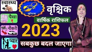 वृश्चिक वार्षिक राशिफल ll Vrishchik Rashifal 2023