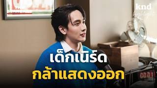 จาก กองทัพ พีค ถึง ม.ล.อศิร จุฑาเทพ ดังแบบไม่รู้ตัว | คำนี้ดี Highlight