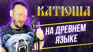 КАТЮША на ДРЕВНЕМ русском | кавер Романа Боброва