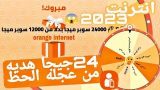 24جيجامجانا من عجله الحظ في ماي اورنج طريقه شرعيه ومضمونه 100%️