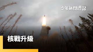 美製長程飛彈解鎖　普丁下修核戰門檻　川普長子痛批　拜登趕在卸任前挖坑｜少年新聞週記｜#鏡新聞