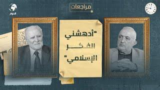 حسان الصفدي | نائب رئيس رابطة علماء الشام | مراجعات | بين الفكر الماركسي والإسلامي | الحلقة 1