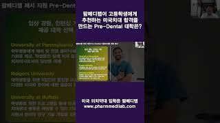 미국 치대 합격 가능성을 높이는 미국 Pre-Dental 대학은 어디일까요?  #shorts