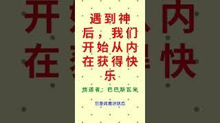 悟道者说：遇到神后，我们开始从内在获得快乐