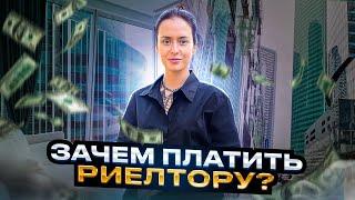 Why overpay a realtor when you can buy real estate from a developer and without intermediaries?