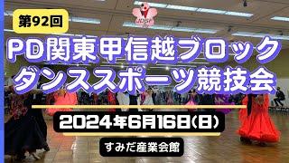 【2024年6月16日】第92回JDSF-PD関東甲信越ブロックダンススポーツ競技会