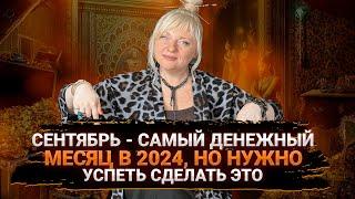 СЕНТЯБРЬСКИЙ ФИНАНСОВЫЙ ПРОРЫВ 2024 I МАРА БОРОНИНА I ДЕНЕЖНЫЙ МАСТЕР-КЛАСС