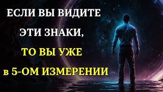 Как узнать, что вы переходите в 5-е измерение | 8 признаков того, что ВЫ ПЕРЕХОДИТЕ