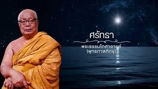 ศรัทธา พุทธทาสภิกขุ 