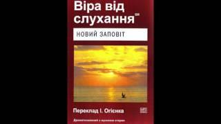 Віра від слухання Новий Заповіт Від Матвія