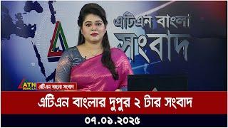 এটিএন বাংলার দুপুর ২ টার সংবাদ । 07-01.-2025 । Dupurer Khobor | Ajker News | ATN Bangla News