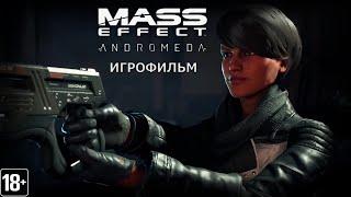 Mass Effect: Andromeda - Игрофильм