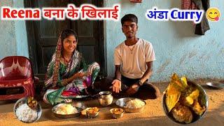 Reena बना के खिलाई अंडा Curry  #villagerecipe Sintu Reena Official