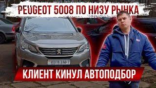 Peugeot 5008 по низу рынка. Клиент кинул АВТОПОДБОР| Минск