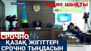 Қазақ жігіттері тез көрсін
